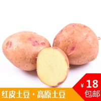 【2月25日发】玉溪高山彝乡 红皮土豆 土豆 5斤装 包邮