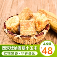 西双版纳紫糯甜糯早餐包谷4斤礼盒装